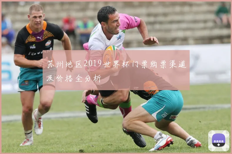 苏州地区2019世界杯门票购票渠道及价格全分析