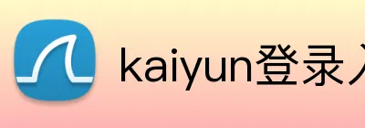 kaiyun登录入口 Logo